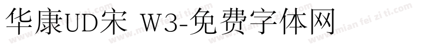华康UD宋 W3字体转换